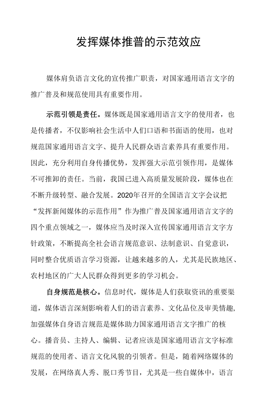 发挥媒体推普的示范效应.docx_第1页