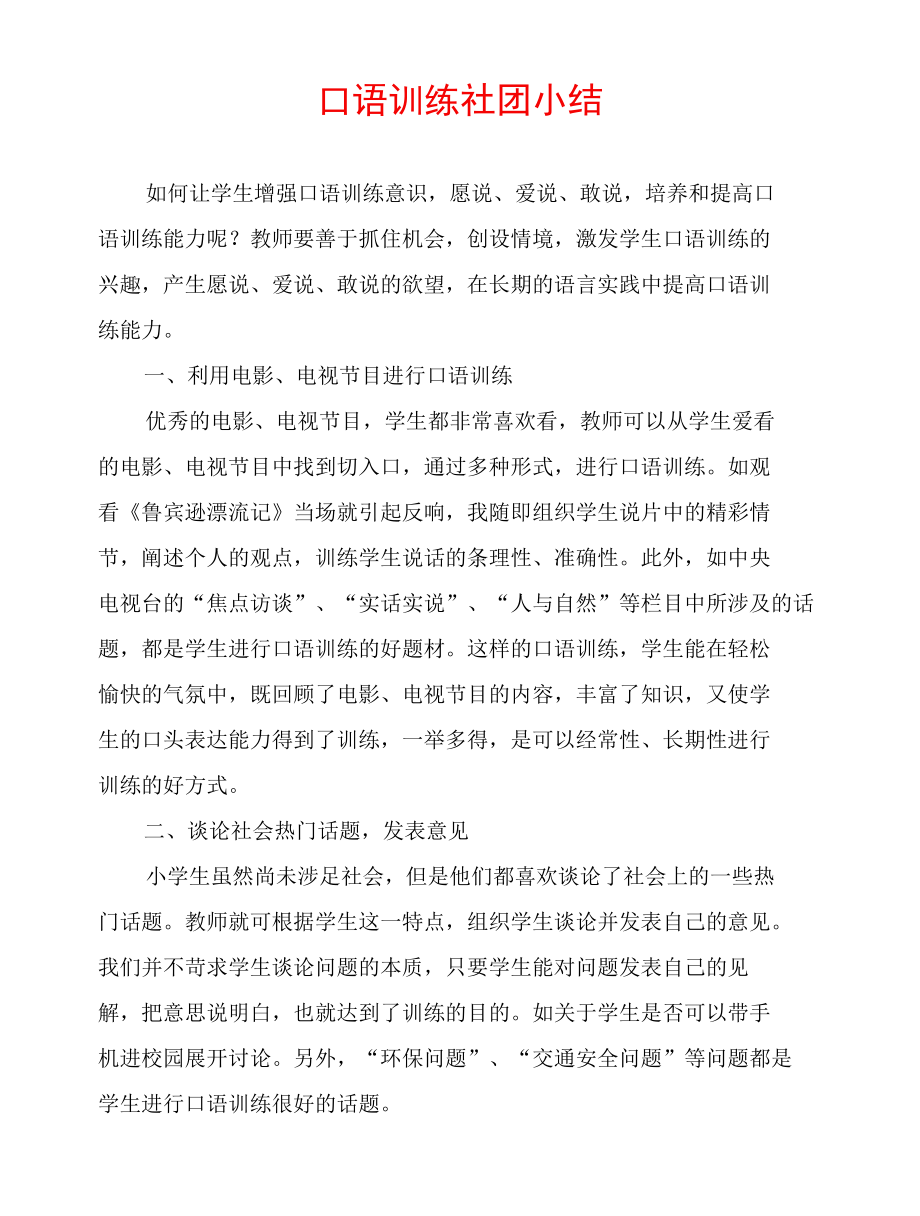 口语训练社团小结.docx_第1页