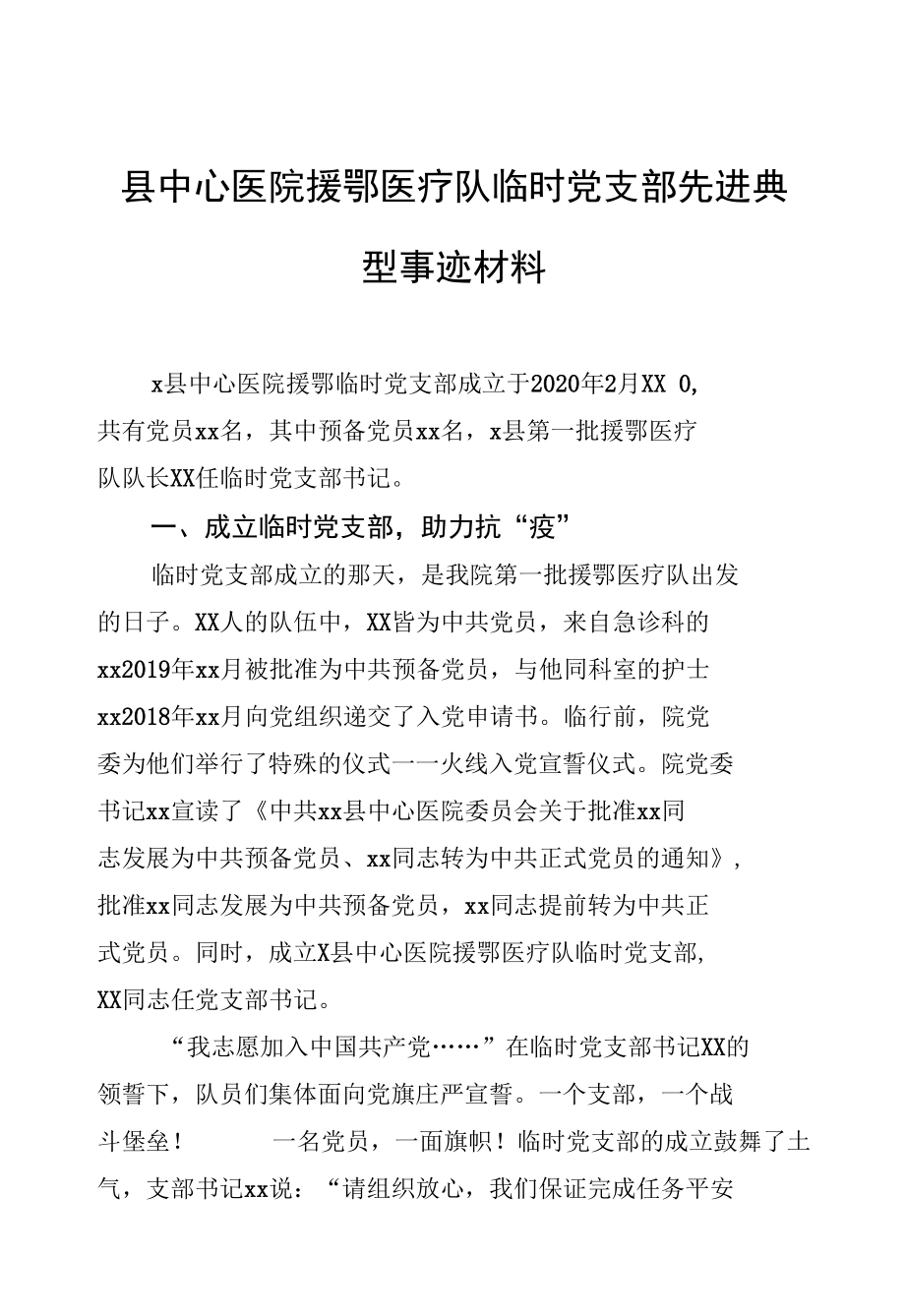 县中心医院援鄂医疗队临时党支部先进典型事迹材料.docx_第1页