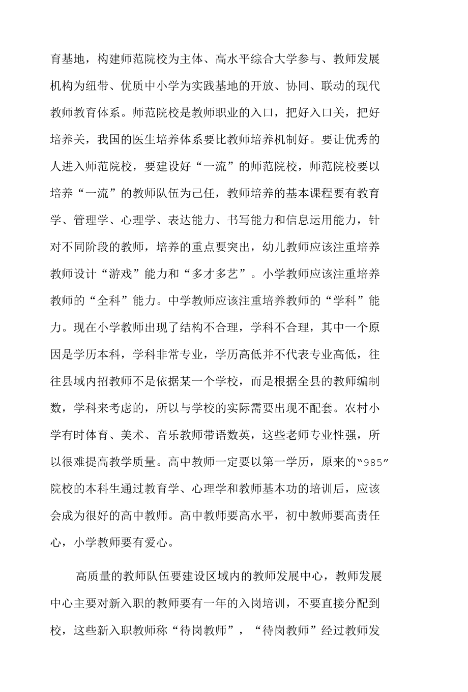 县域内高质量的教师队伍建设思考.docx_第2页