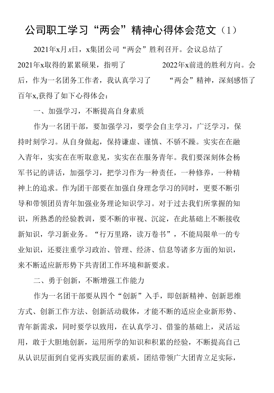 公司职工、班子成员学习2022年两会精神心得体会范文（5篇集团企业）.docx_第1页