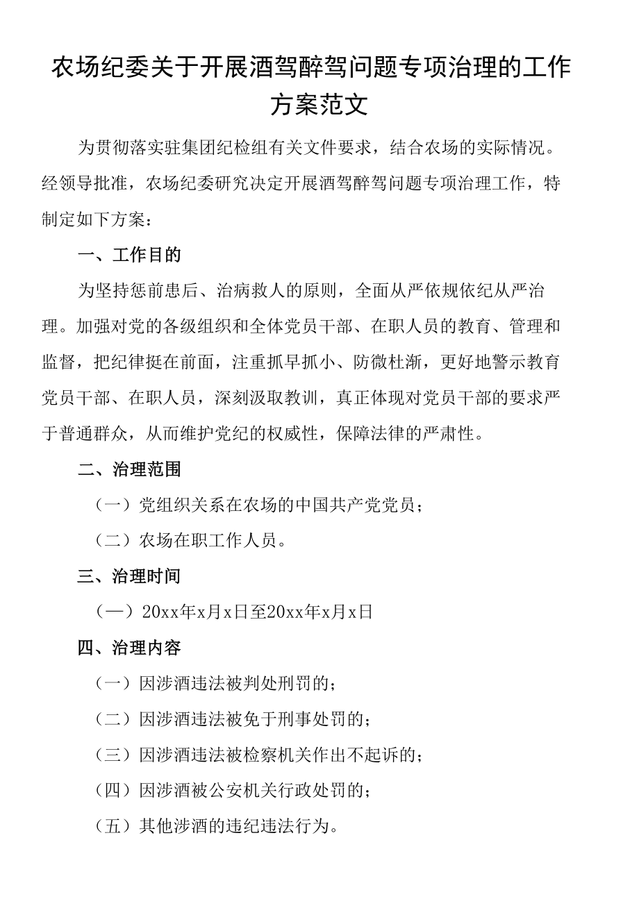 农场纪委关于开展酒驾醉驾问题专项治理的工作方案范文.docx_第1页