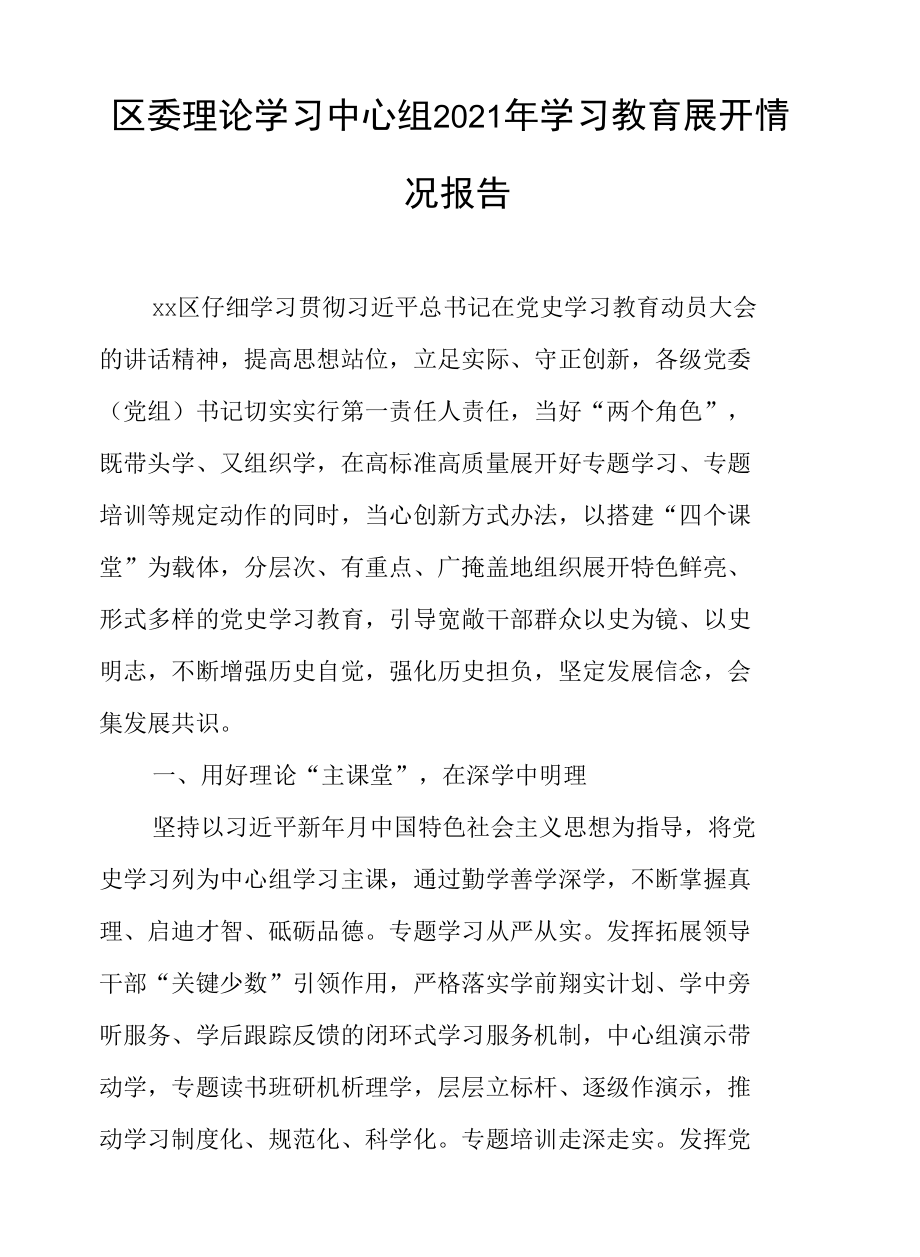 区委理论学习中心组2021年学习教育开展情况报告.docx_第1页