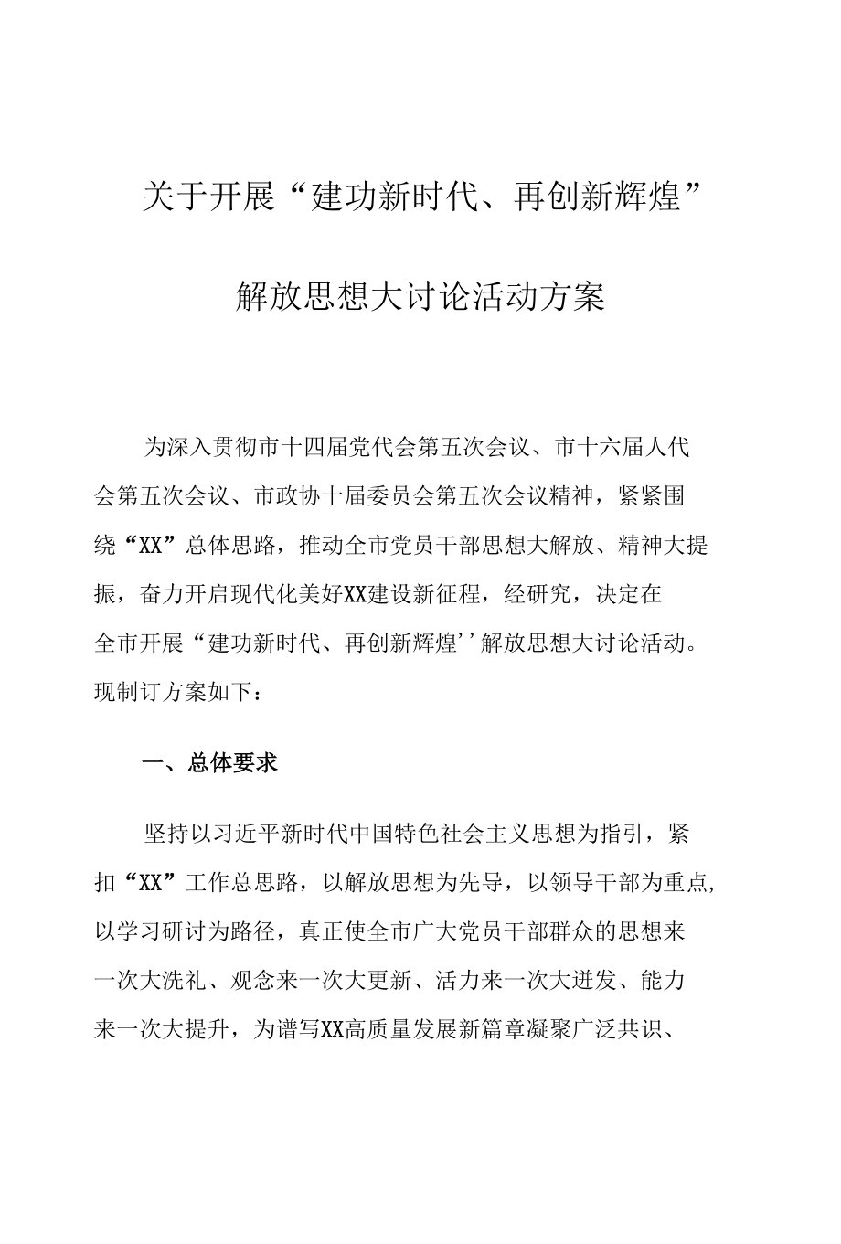 关于开展“建功新时代、再创新辉煌”解放思想大讨论活动方案.docx_第1页