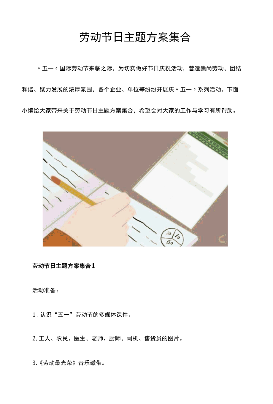 劳动节日主题方案集合.docx_第1页