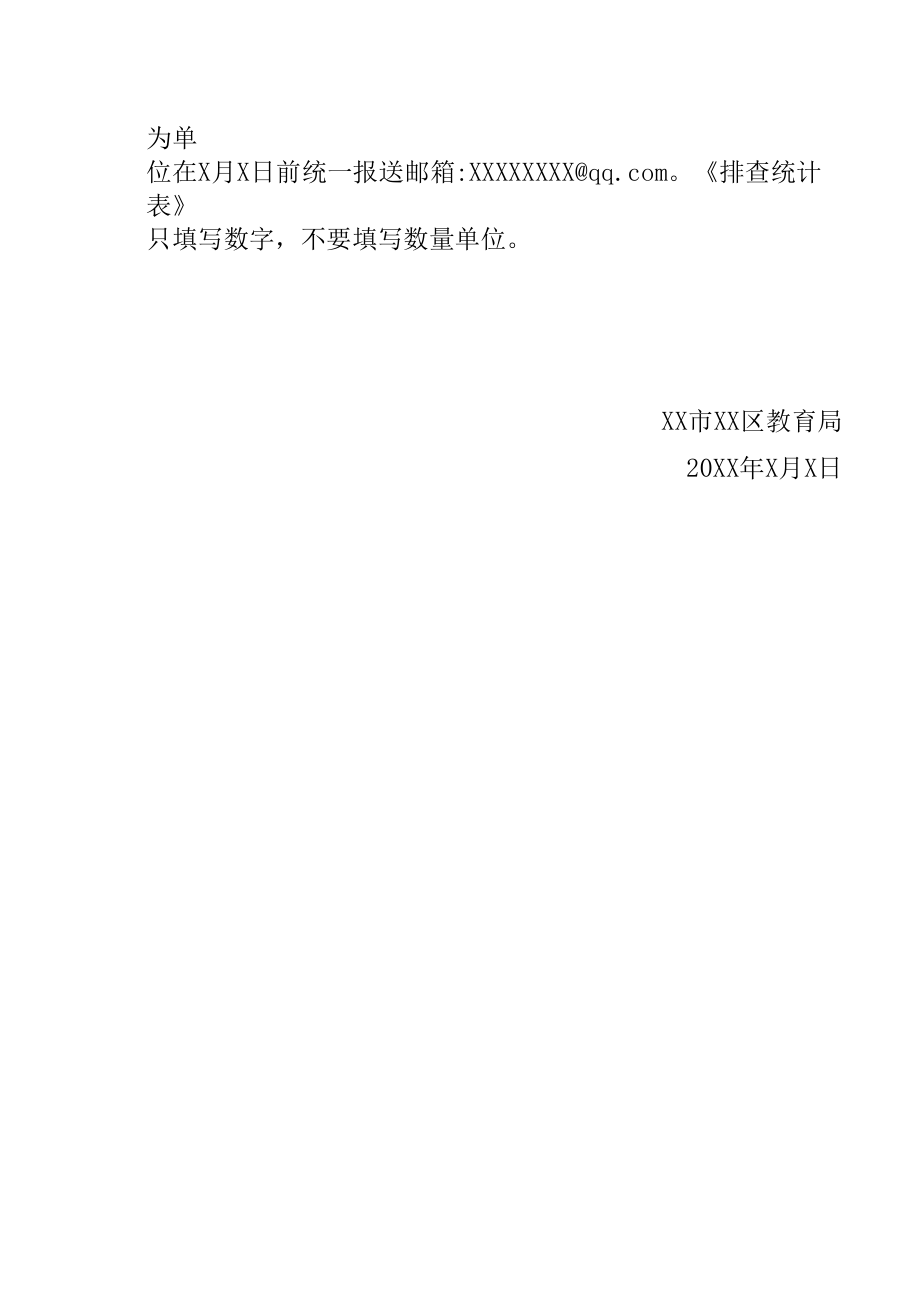 关于对校园欺凌全面排查的通知.docx_第2页