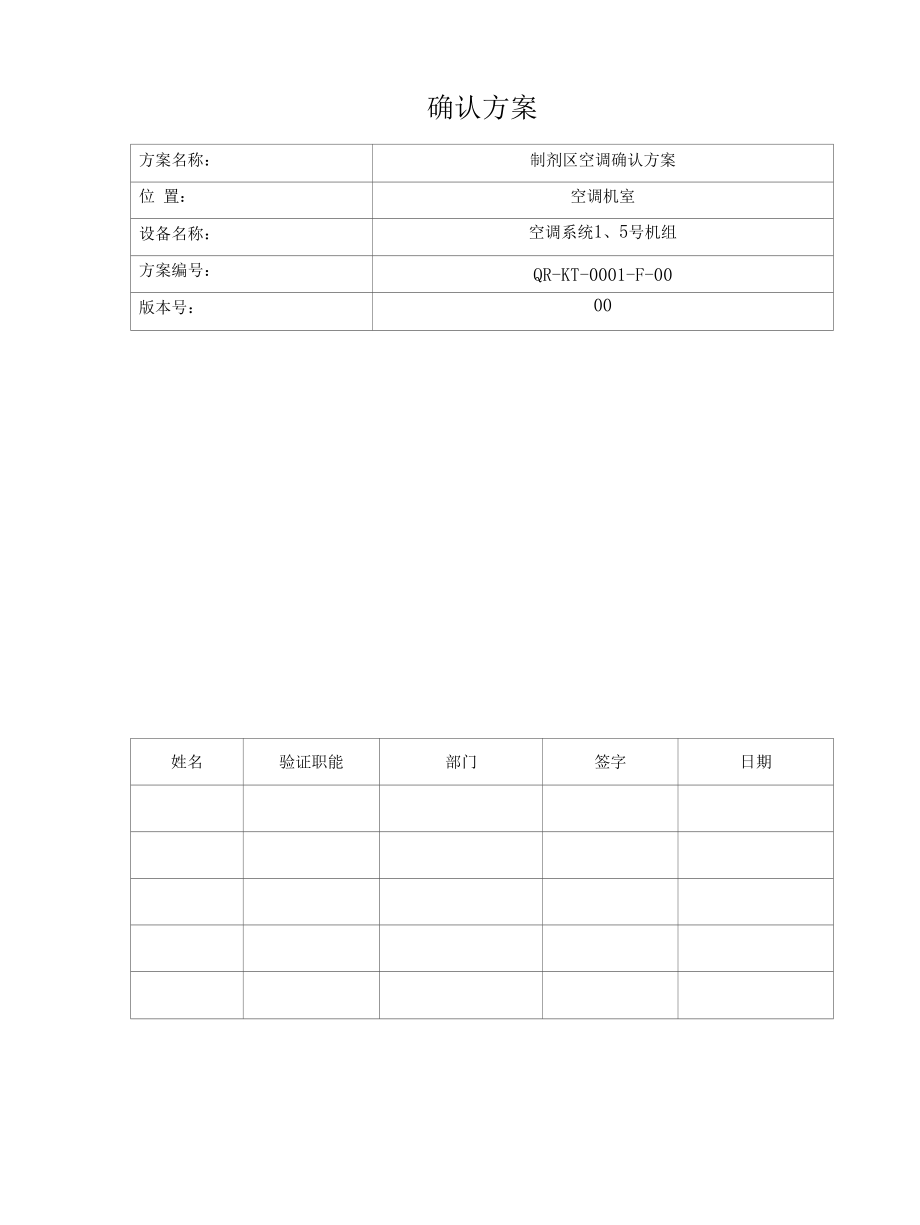 制剂车间空调系统确认方案.docx_第1页