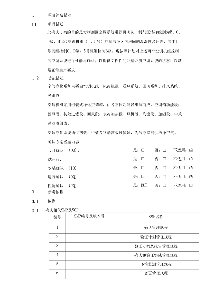 制剂车间空调系统确认方案.docx_第3页