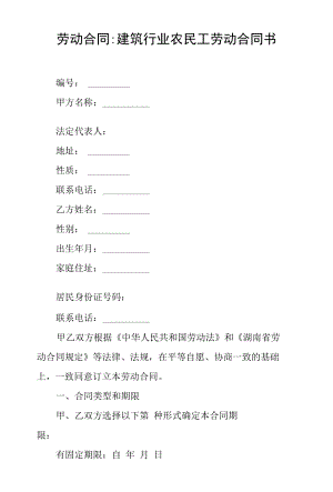 劳动合同建筑行业农民工劳动合同书.docx