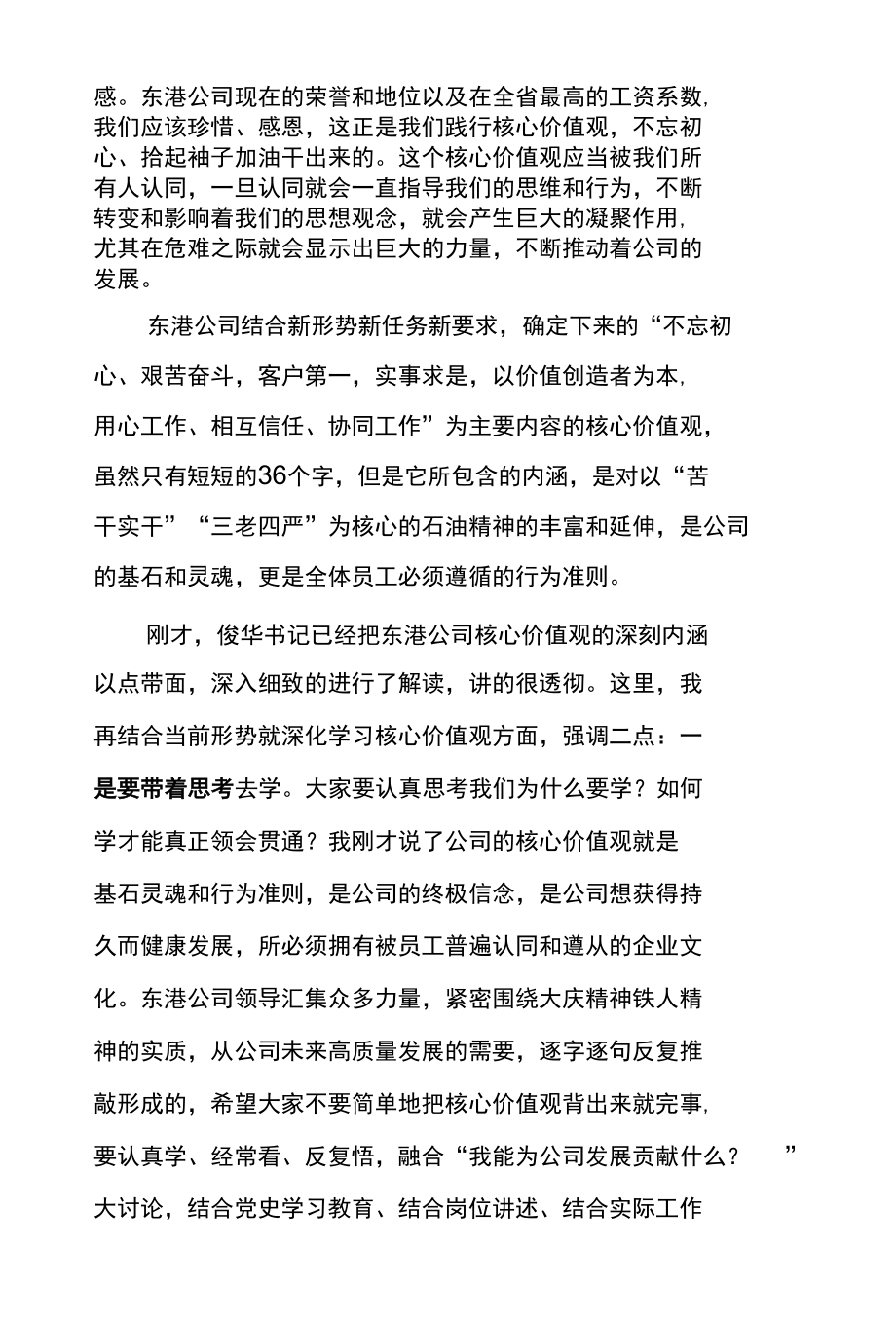 在东港公司2022年企业核心价值观学习宣讲会上的讲话.docx_第2页