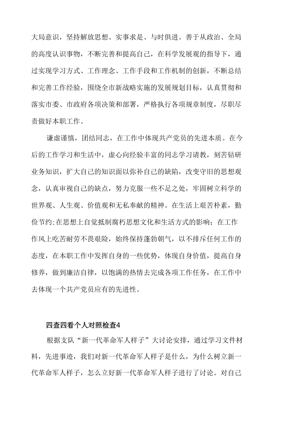 四查四看个人对照检查材料8篇.docx_第2页