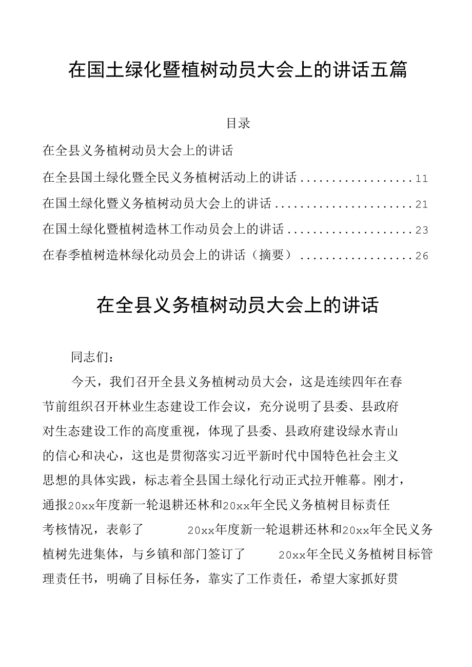 在国土绿化暨植树动员大会上的讲话五篇.docx_第1页