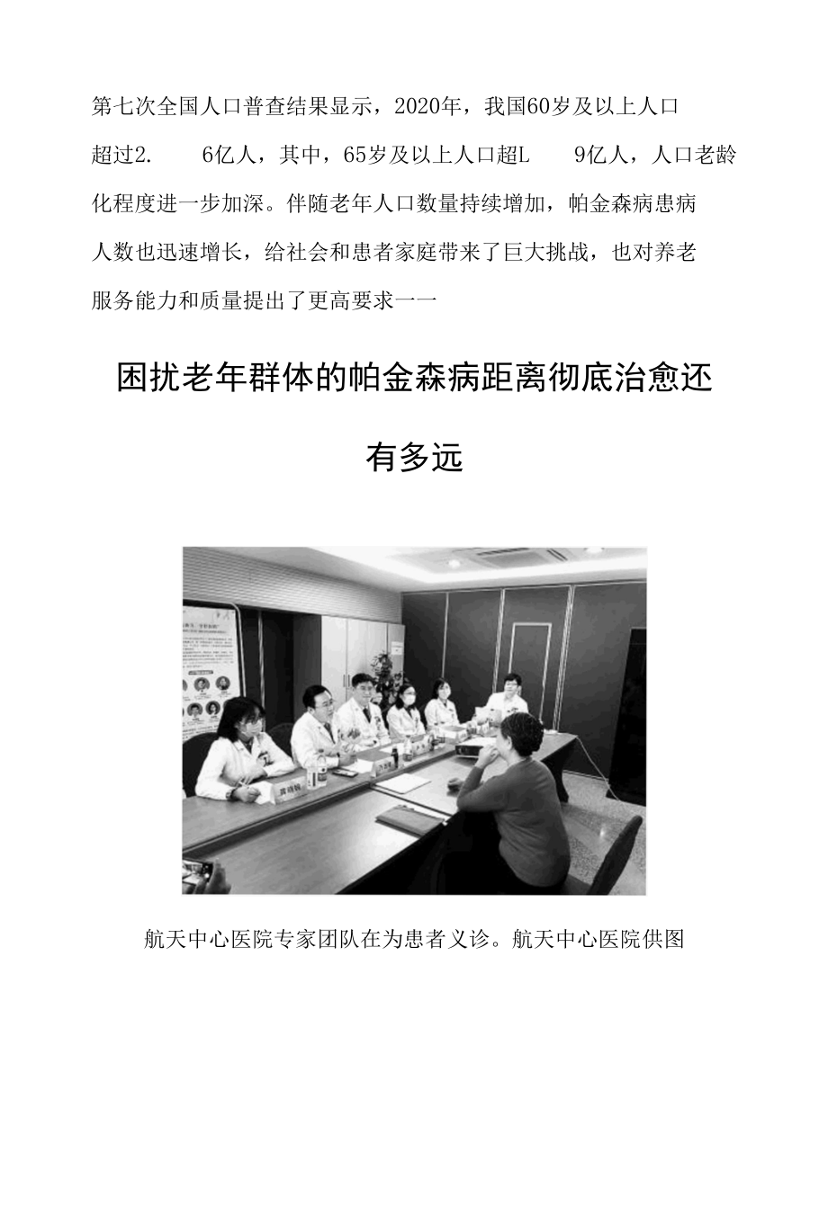 困扰老年群体的帕金森病距离彻底治愈还有多远.docx_第1页