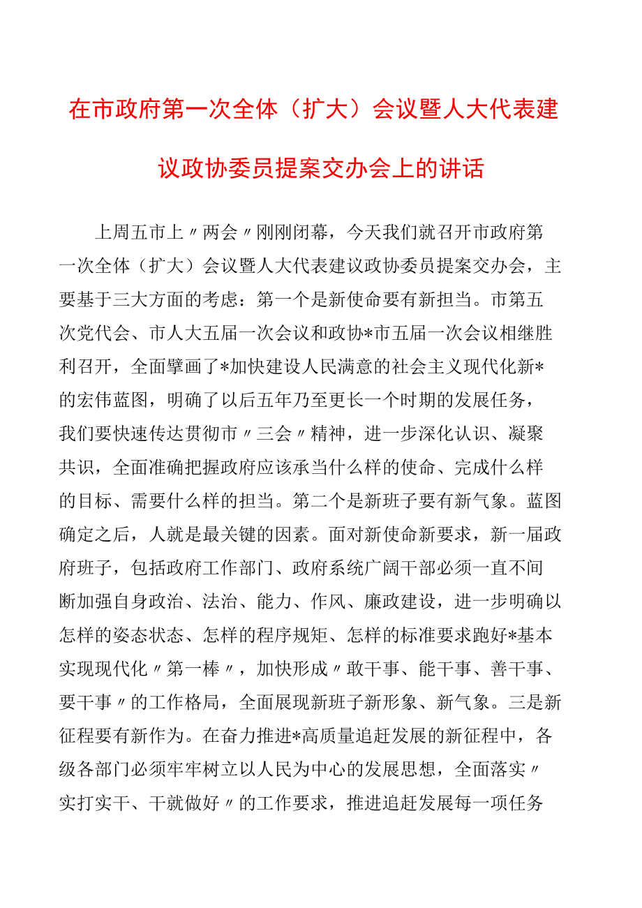 在市政府第一次全体（扩大）会议暨人大代表建议政协委员提案交办会上的讲话.docx_第1页