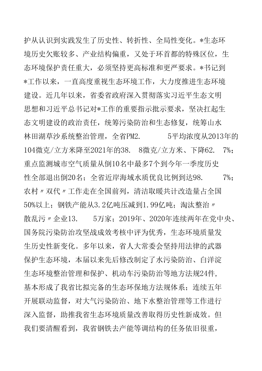 在环境保护“一法一条例”执法检查组全体会上的讲话.docx_第2页