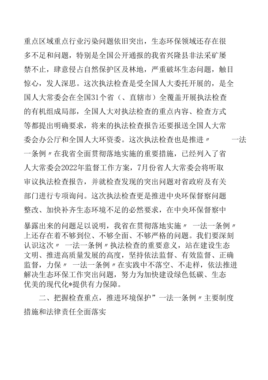 在环境保护“一法一条例”执法检查组全体会上的讲话.docx_第3页