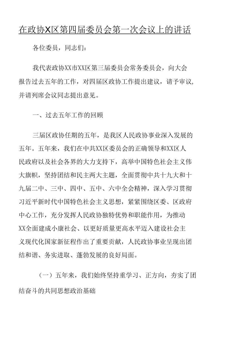 在政协某区第四届委员会第一次会议上的讲话7600字.docx_第1页