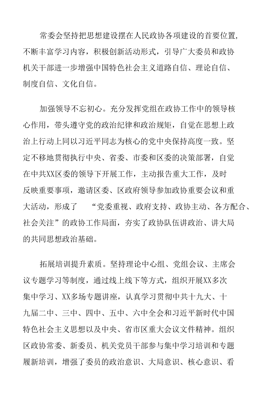 在政协某区第四届委员会第一次会议上的讲话7600字.docx_第2页