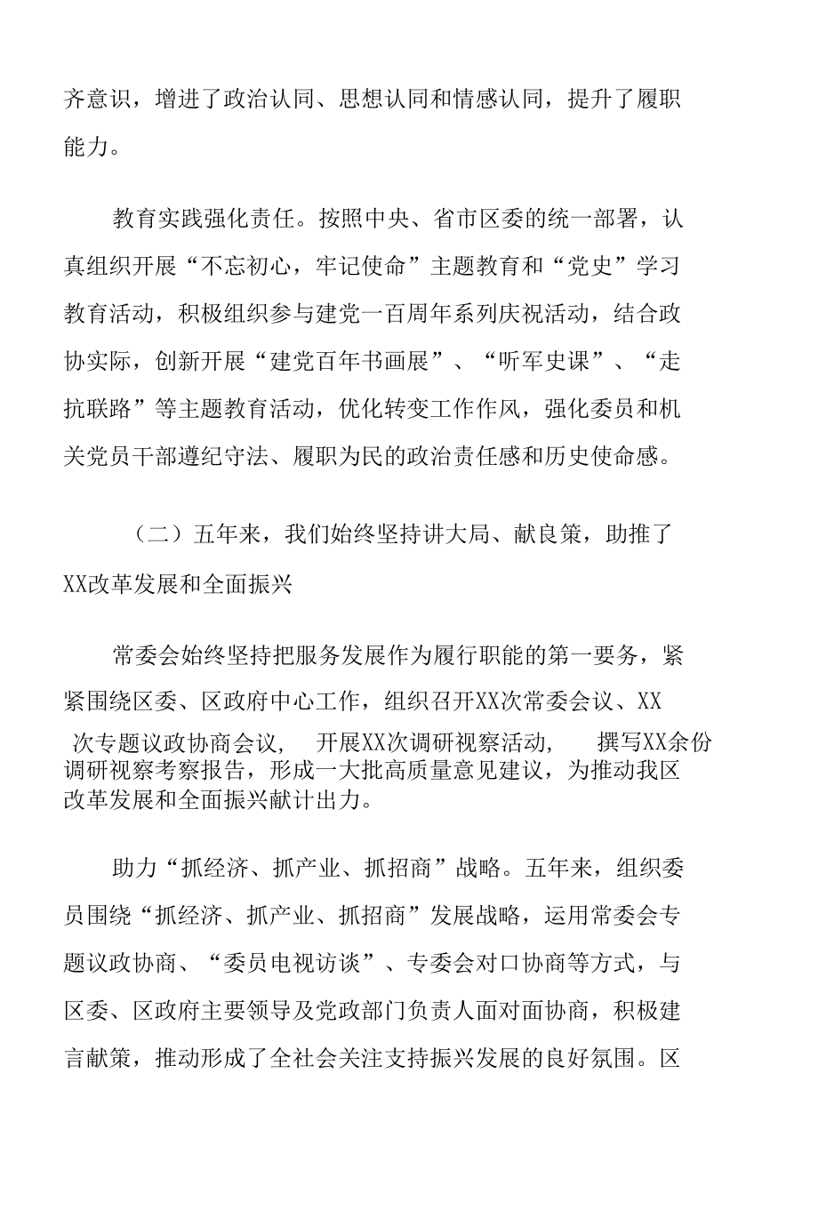 在政协某区第四届委员会第一次会议上的讲话7600字.docx_第3页