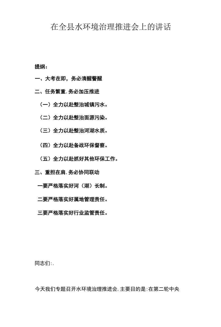 在全县水环境治理推进会上的讲话.docx_第1页