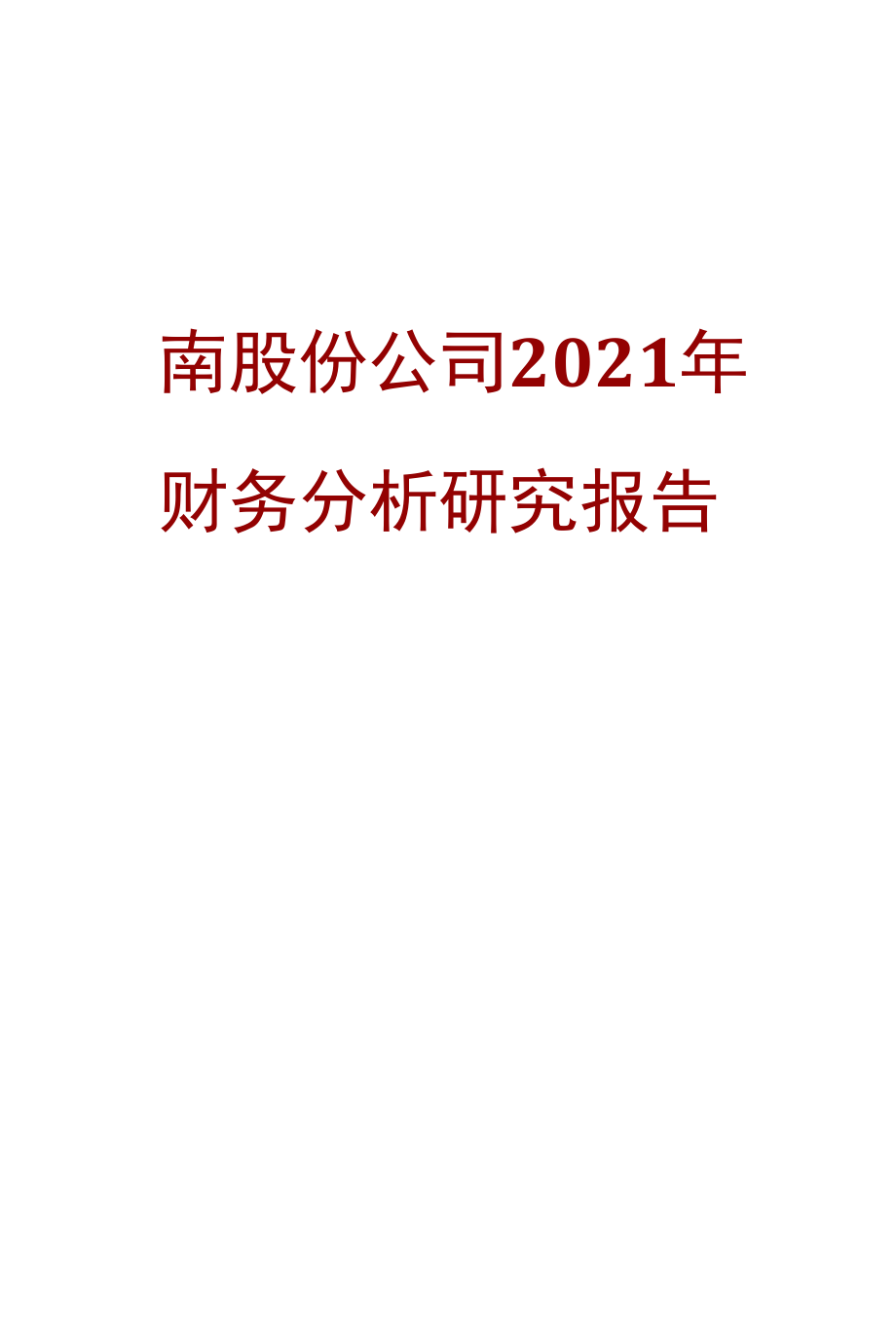 图南股份公司2021年财务分析研究报告.docx_第1页