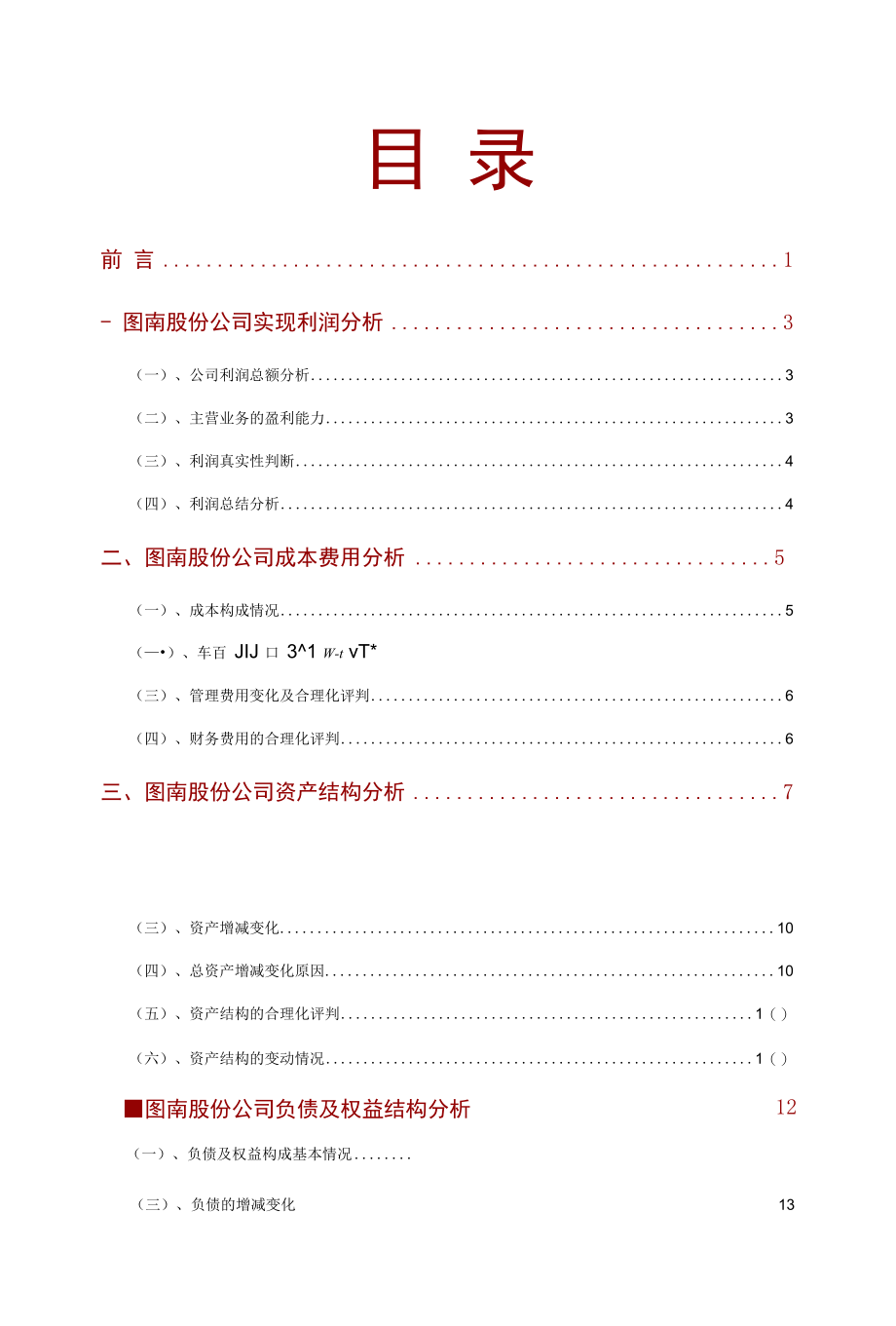 图南股份公司2021年财务分析研究报告.docx_第2页