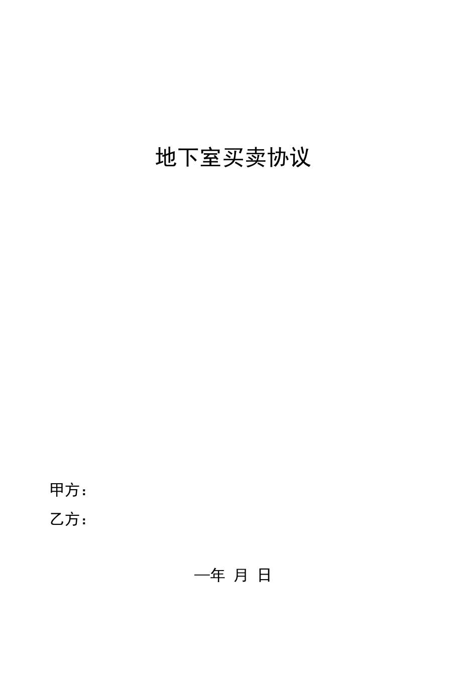 地下室仓房买卖协议.docx_第1页