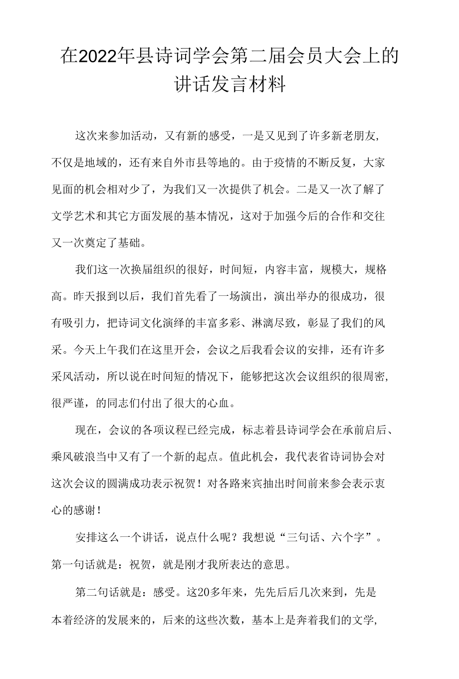 在2022年县诗词学会第二届会员大会上的讲话发言材料.docx_第1页