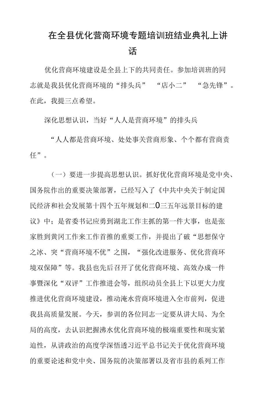 在全县优化营商环境专题培训班结业典礼上讲话.docx_第1页