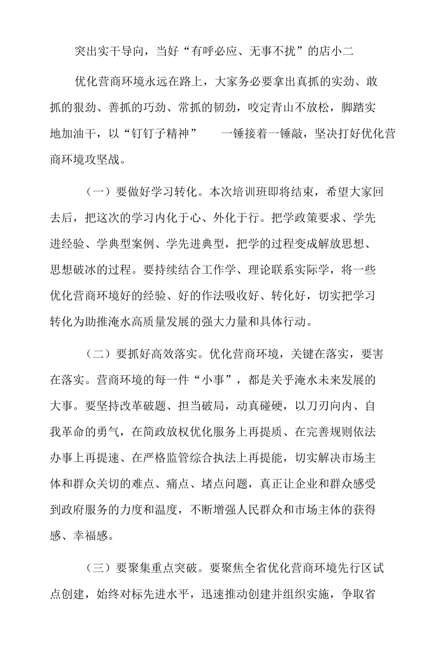 在全县优化营商环境专题培训班结业典礼上讲话.docx_第3页