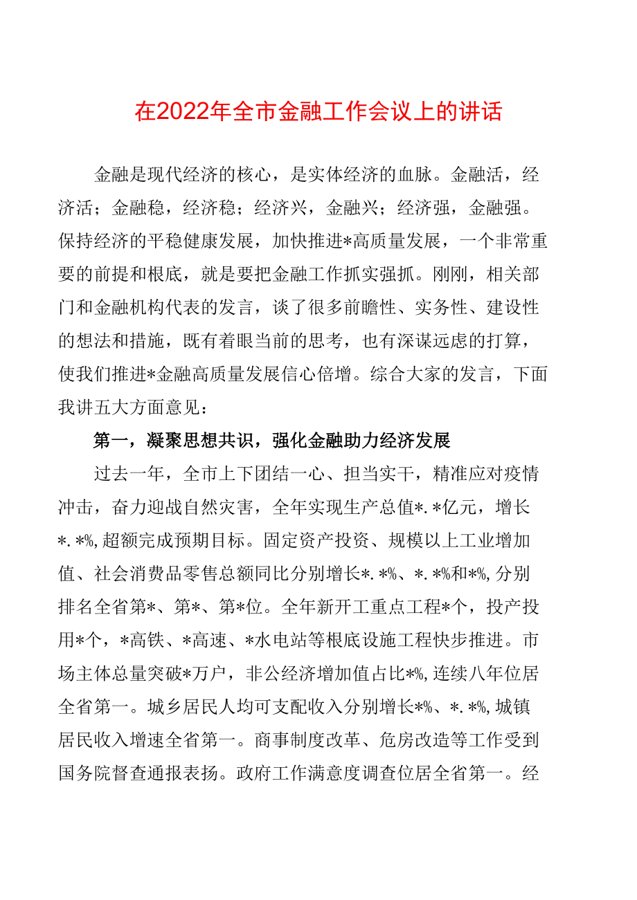 在2022年全市金融工作会议上的讲话.docx_第1页