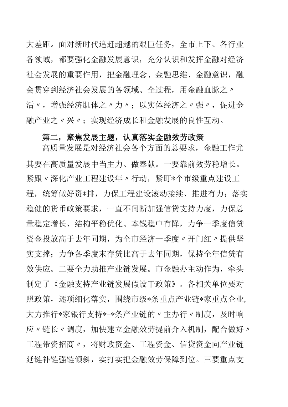 在2022年全市金融工作会议上的讲话.docx_第3页