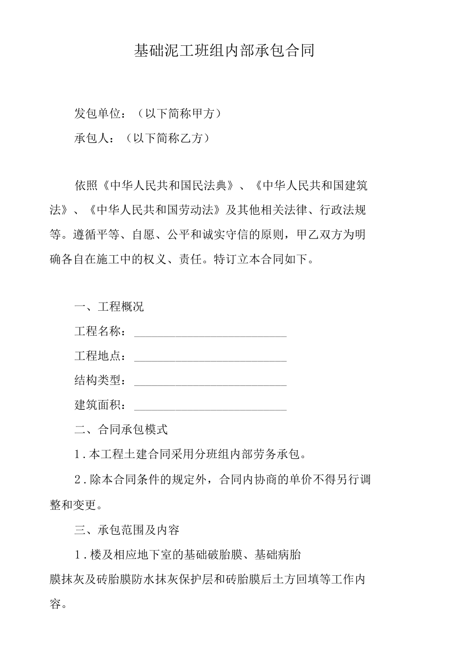 基础泥工班组内部承包合同.docx_第1页