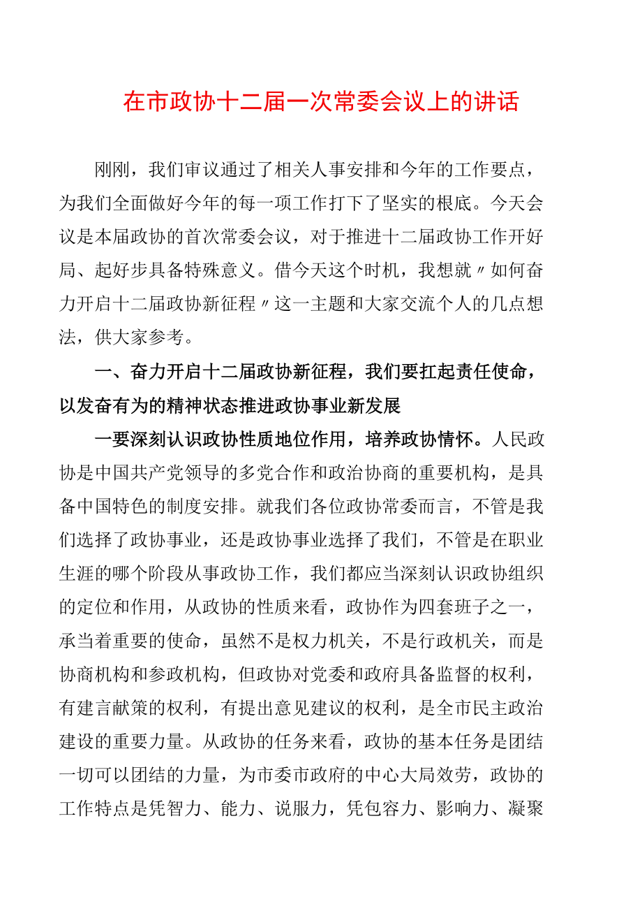 在市政协十二届一次常委会议上的讲话.docx_第1页