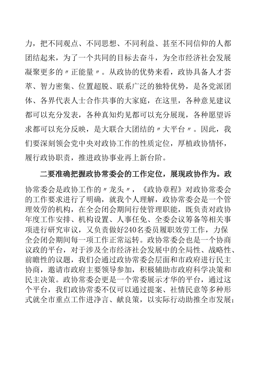 在市政协十二届一次常委会议上的讲话.docx_第2页