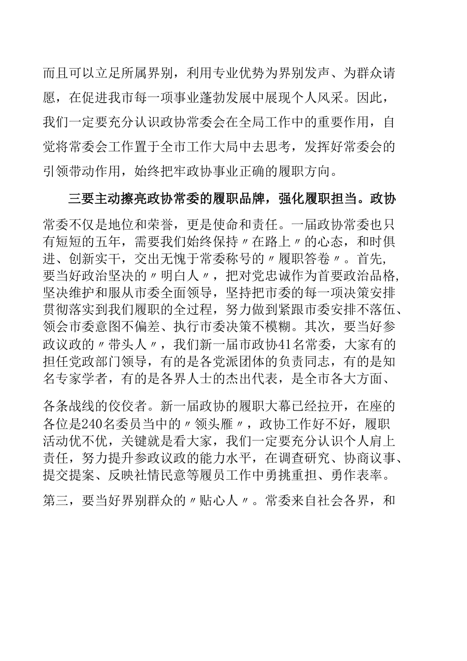 在市政协十二届一次常委会议上的讲话.docx_第3页