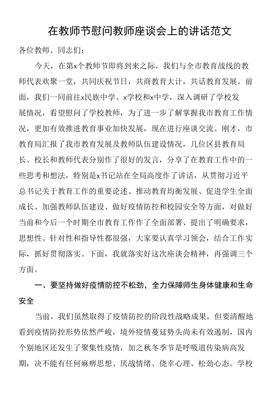 在教师节慰问教师座谈会上的讲话范文.docx_第1页