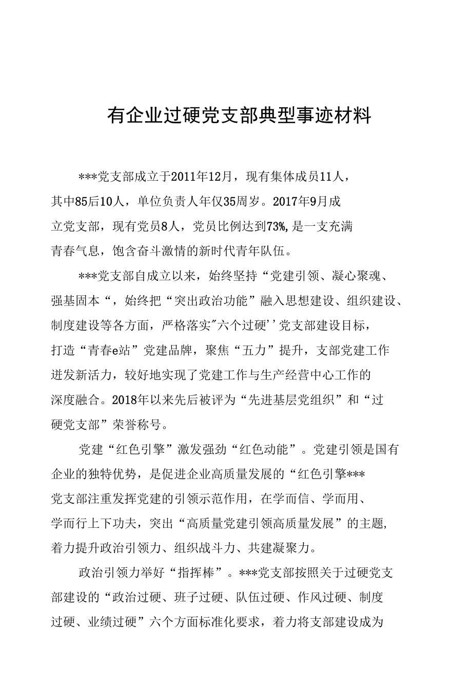 国有企业过硬党支部典型事迹材料.docx_第1页