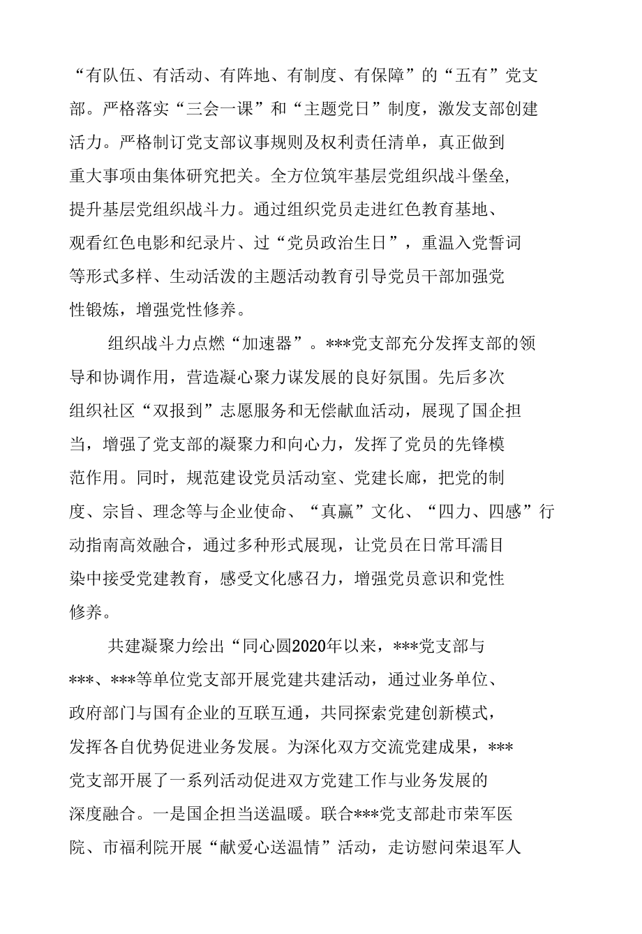 国有企业过硬党支部典型事迹材料.docx_第2页