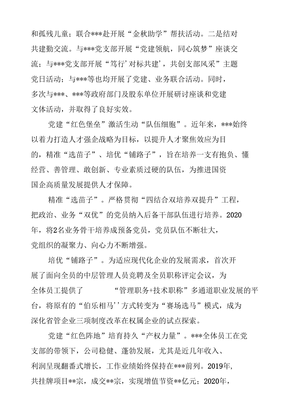 国有企业过硬党支部典型事迹材料.docx_第3页