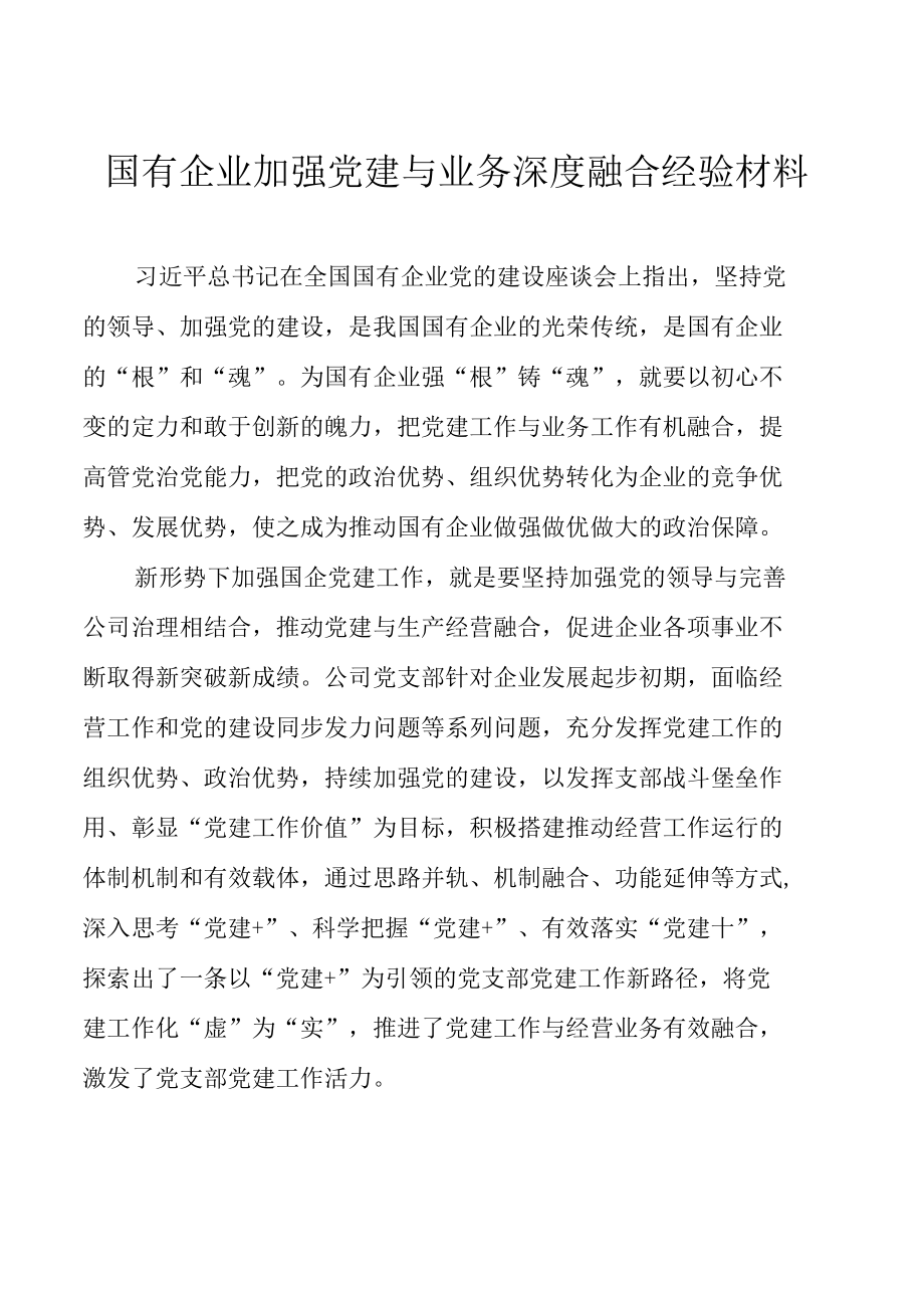 国有企业加强党建与业务深度融合经验材料.docx_第1页