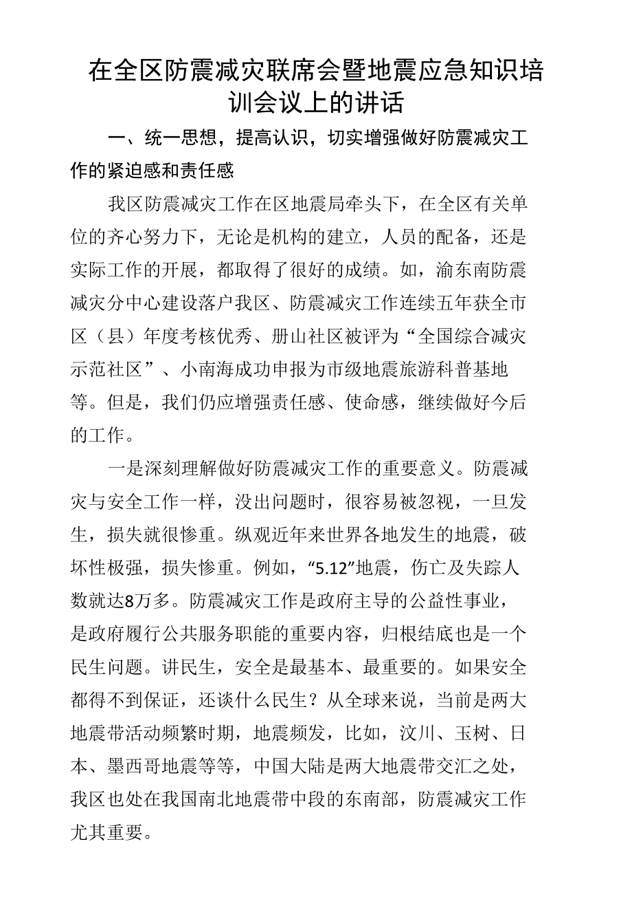 在防震减灾联席会暨地震应急知识培训会议上的讲话.docx_第1页