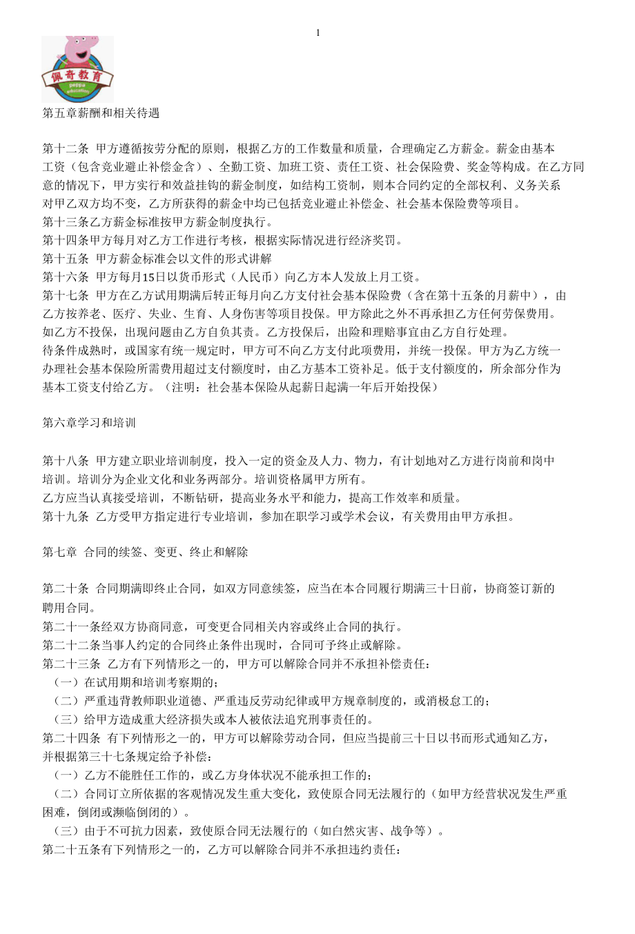 培训机构专职教师劳动合同.docx_第2页