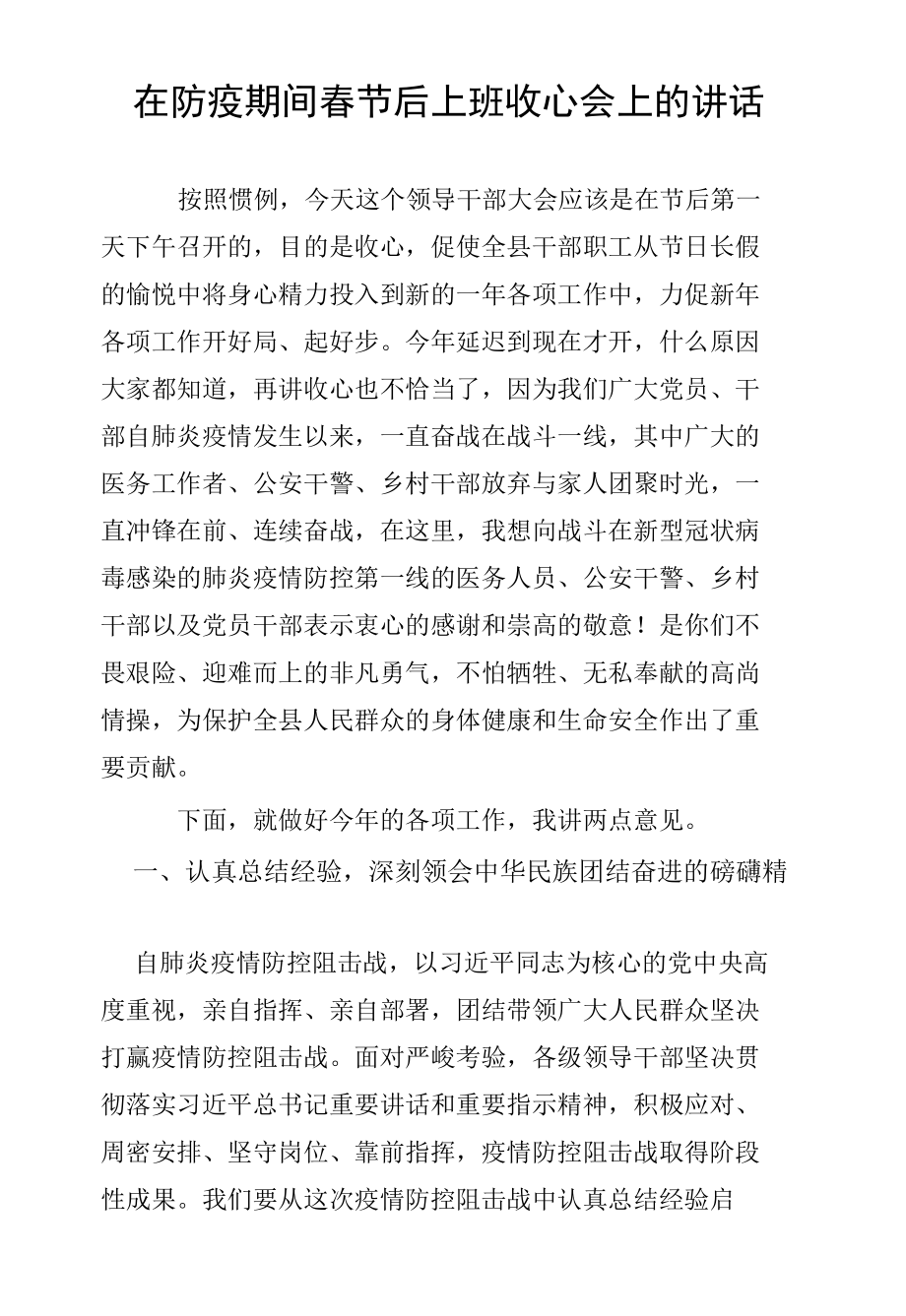 在防疫期间春节后上班收心会上的讲话.docx_第1页