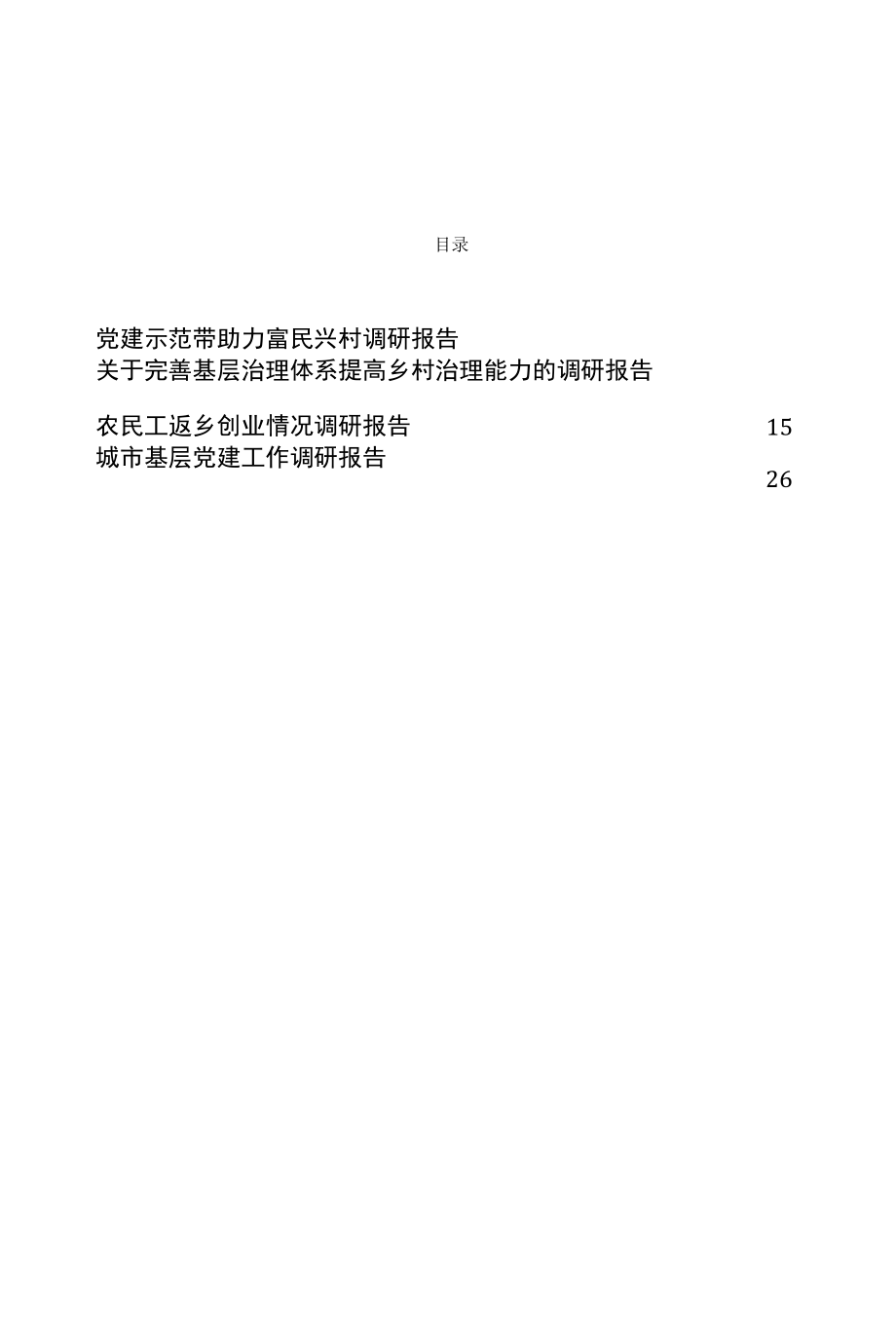 城市基层党建、基层治理、农民工工作调研报告资料汇编.docx_第1页