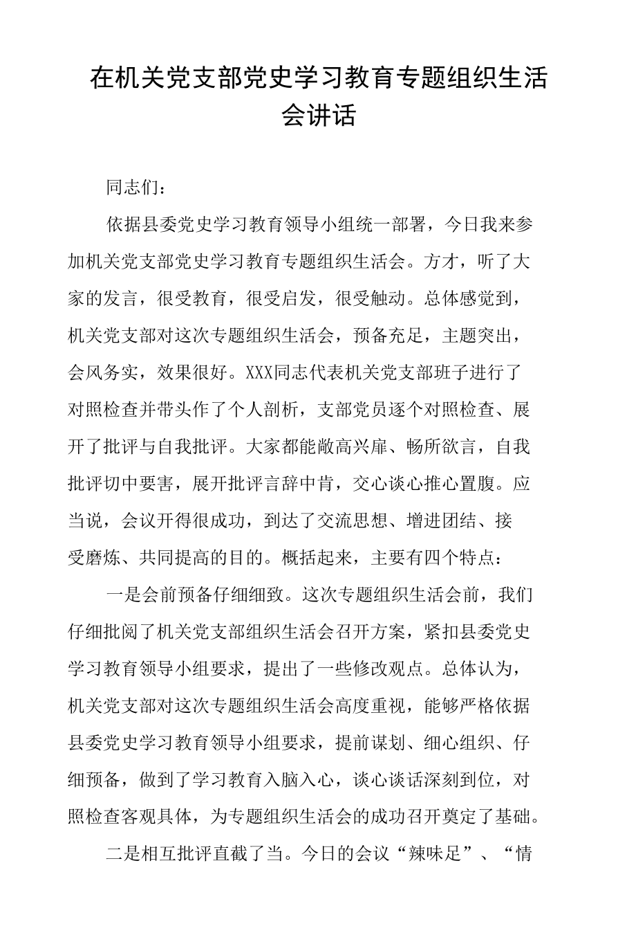 在机关党支部党史学习教育专题组织生活会讲话.docx_第1页