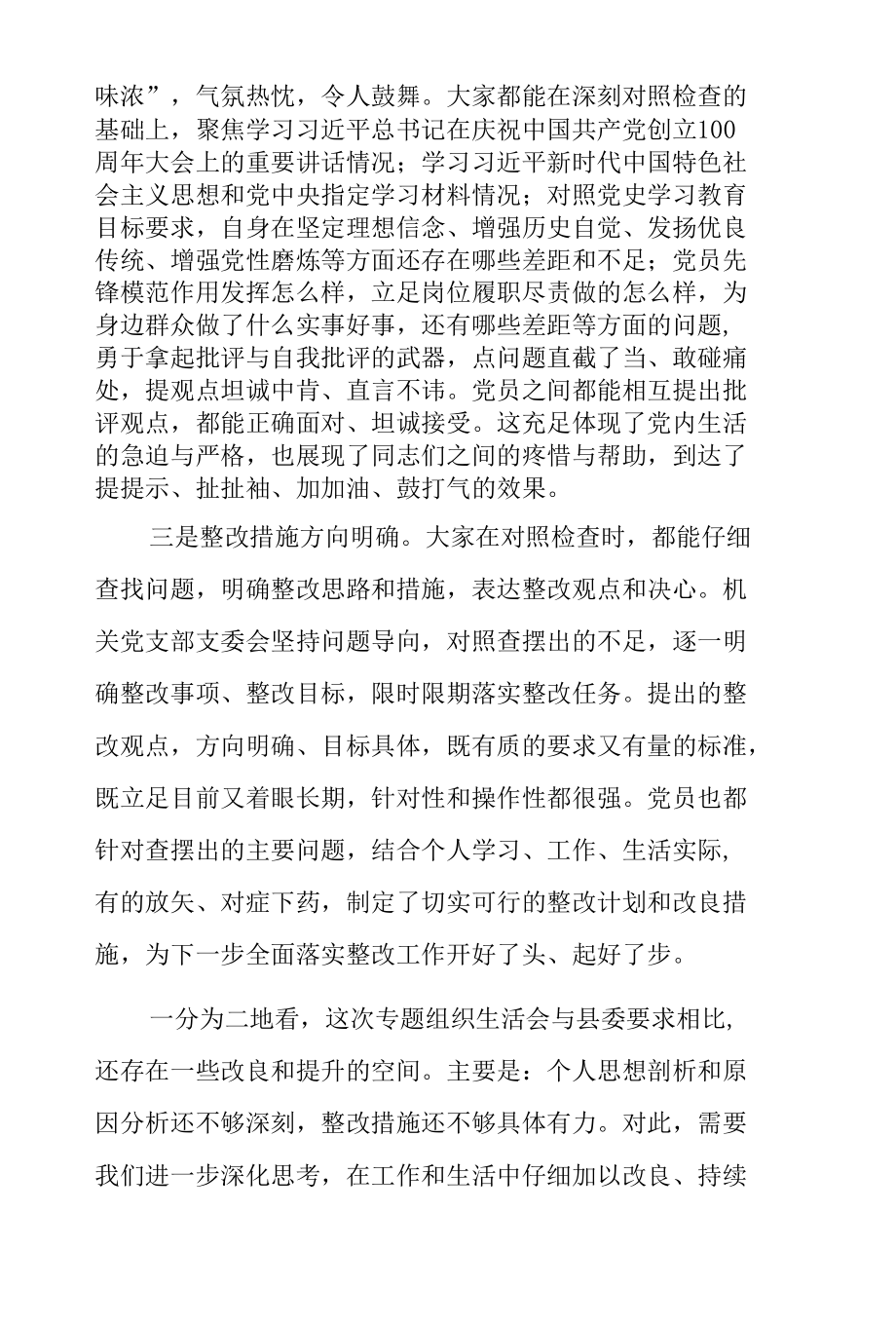 在机关党支部党史学习教育专题组织生活会讲话.docx_第2页