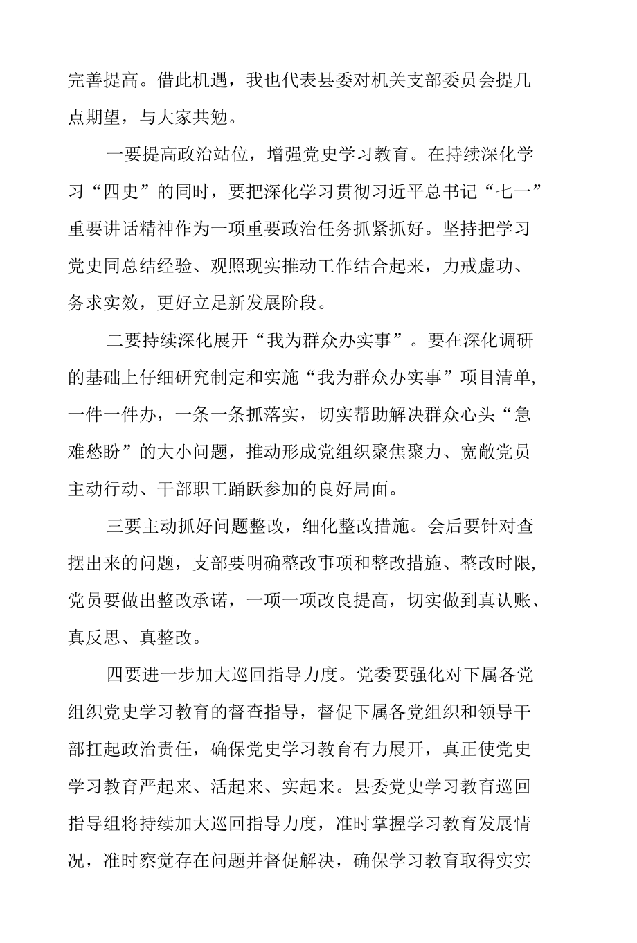 在机关党支部党史学习教育专题组织生活会讲话.docx_第3页