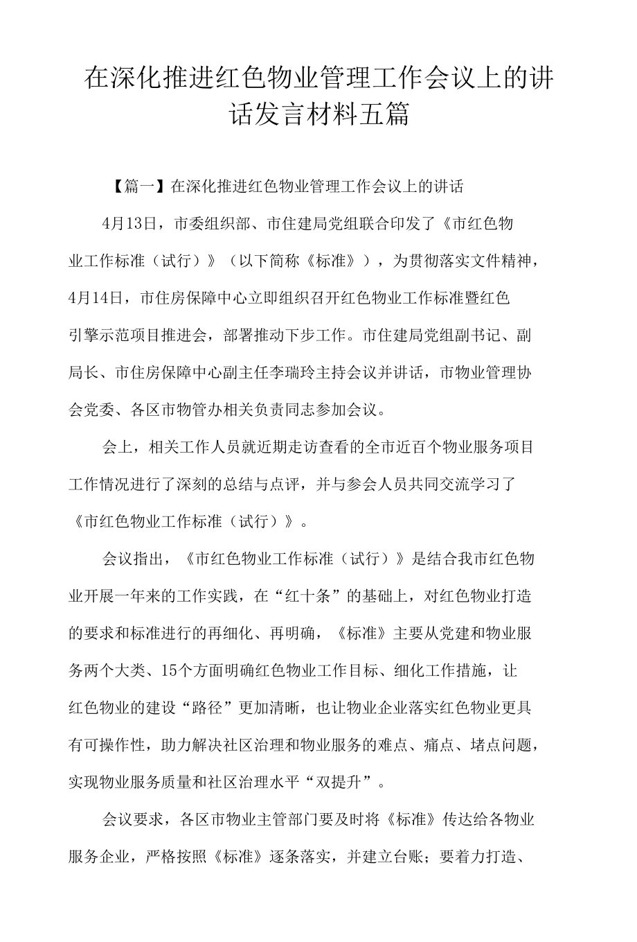 在深化推进红色物业管理工作会议上的讲话发言材料五篇.docx_第1页