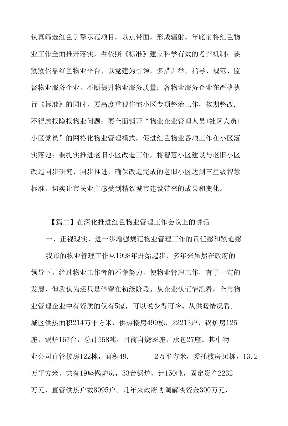 在深化推进红色物业管理工作会议上的讲话发言材料五篇.docx_第2页